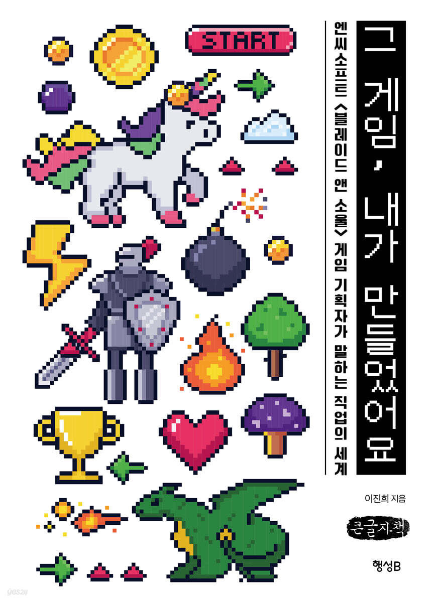 그 게임, 내가 만들었어요 (큰글씨책)