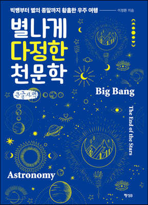 별나게 다정한 천문학 (큰글자책)