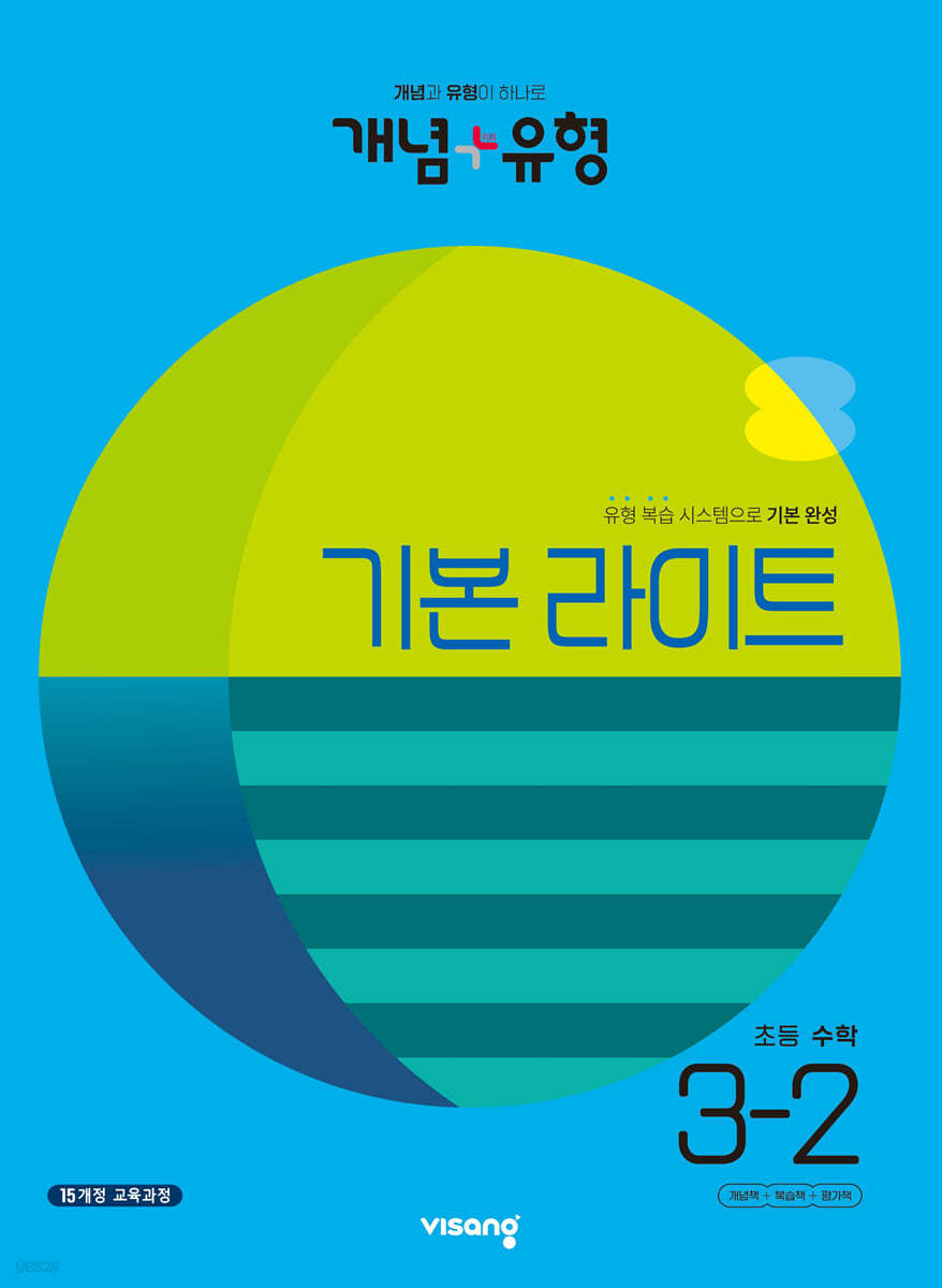 개념+유형 기본 라이트 초등수학 3-2 (2023년)