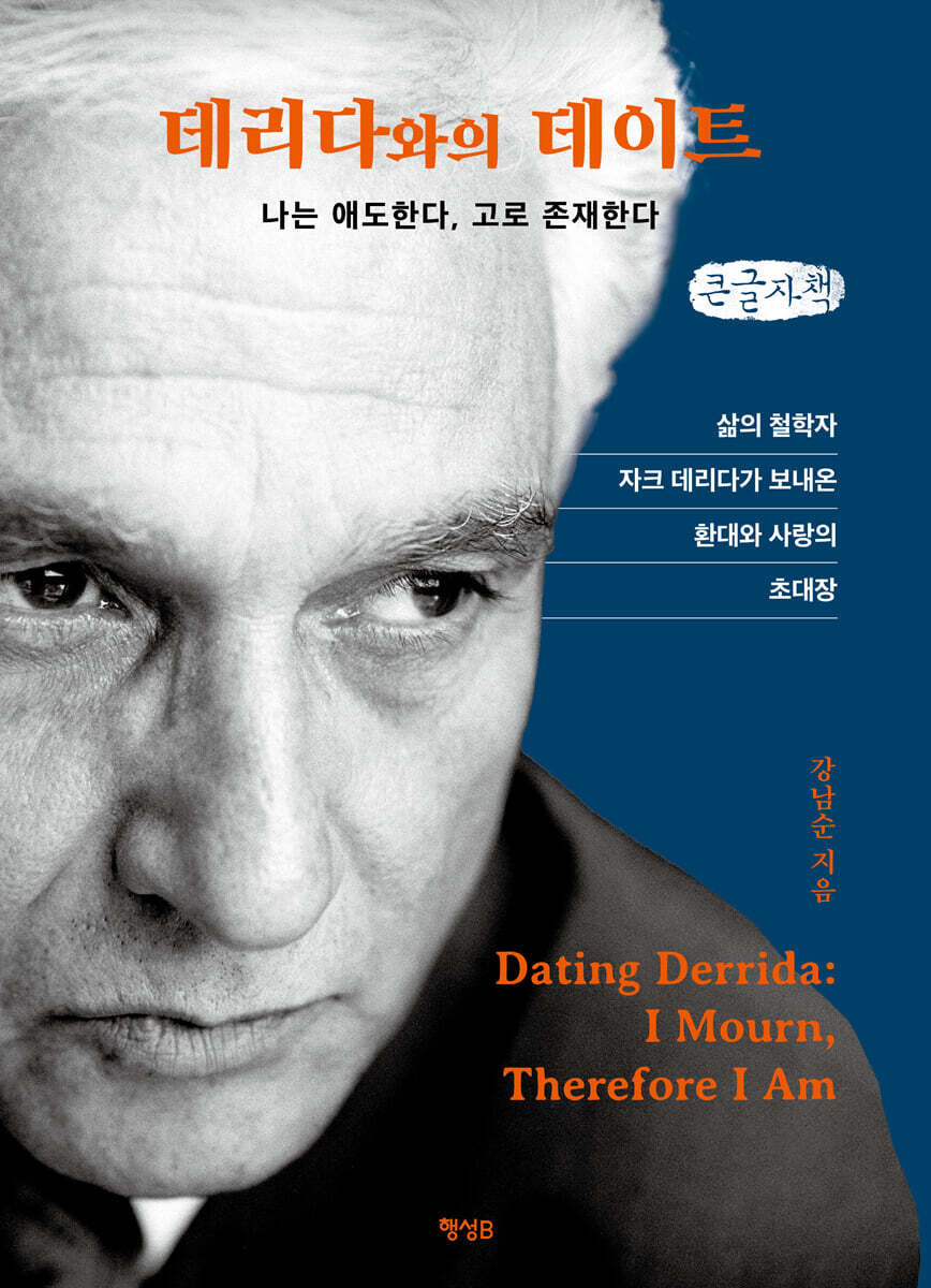 데리다와의 데이트 (큰글자책)
