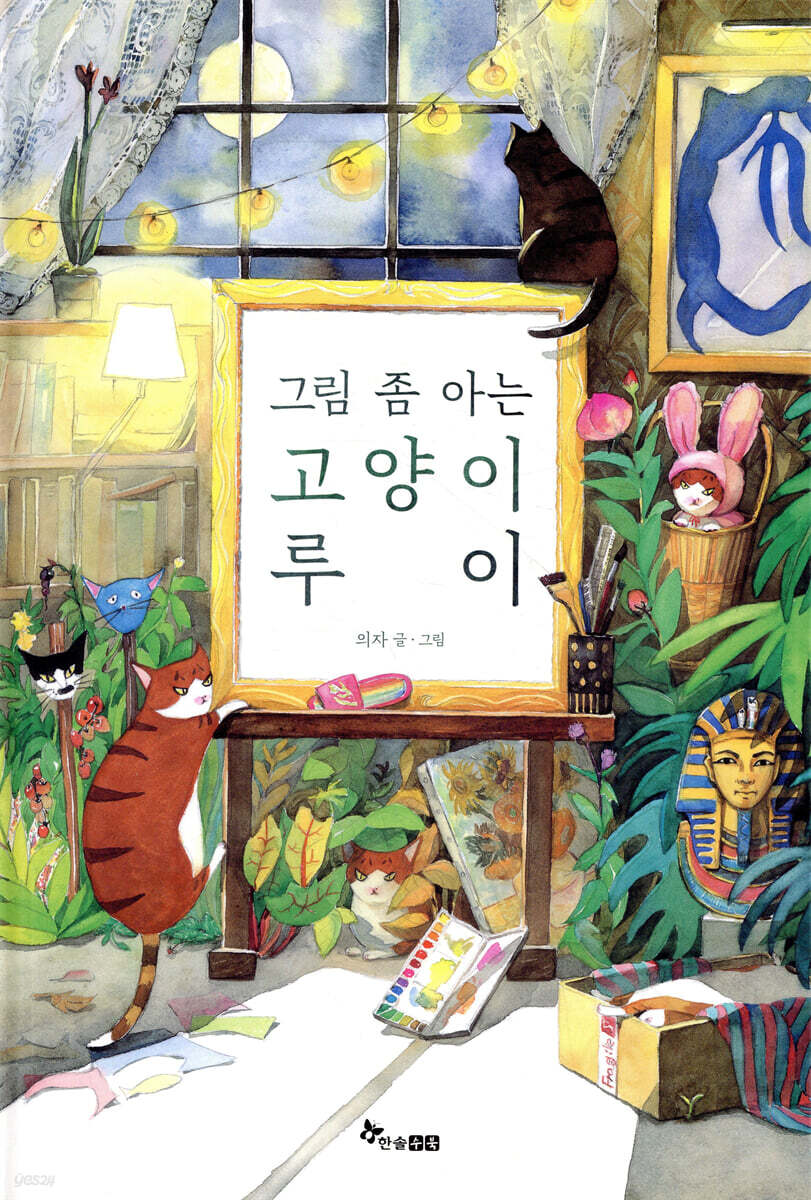 그림 좀 아는 고양이 루이
