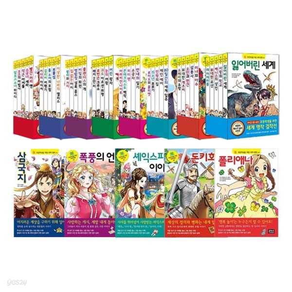 초등학생을 위한 세계 명작 1~45권 세트
