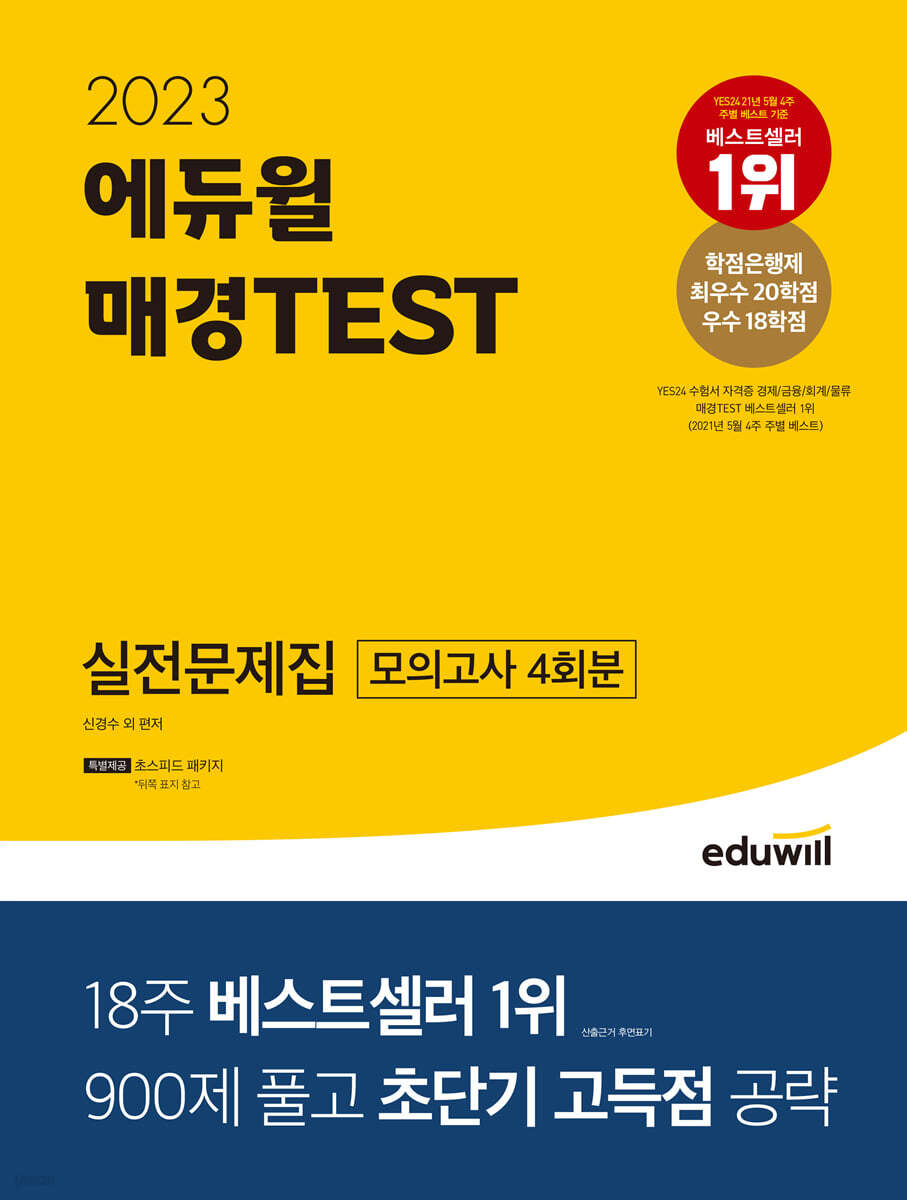 2023 에듀윌 매경TEST 실전문제집