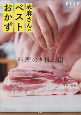 志麻さんのベストおかず 料理のきほん編
