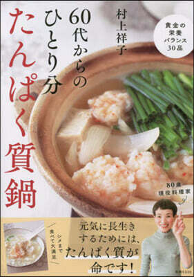 60代からのひとり分たんぱく質鍋