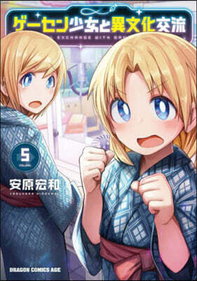 ゲ-セン少女と異文化交流 5