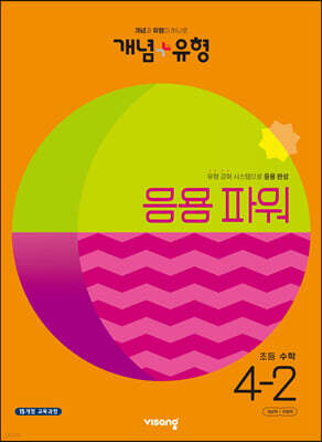 개념+유형 응용 파워 초등수학 4-2 (2023년)