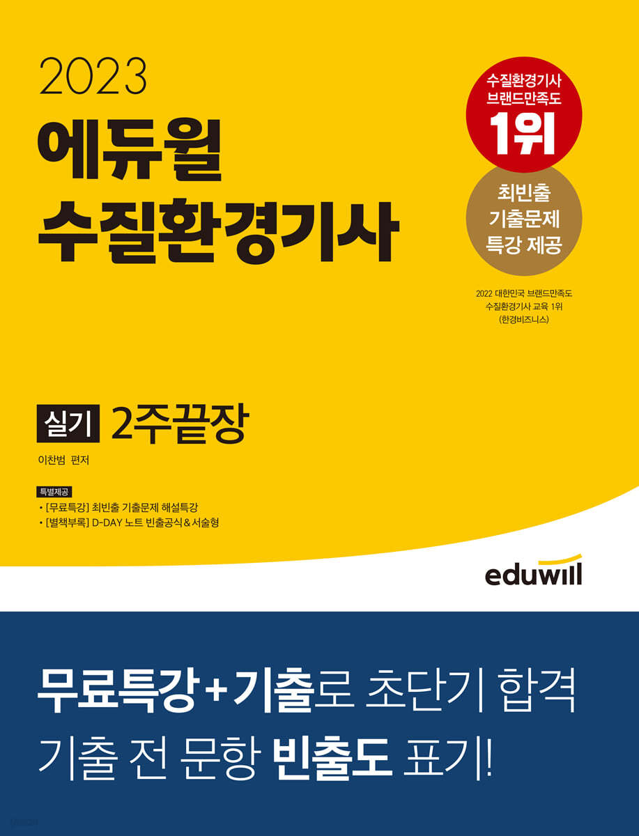 2023 에듀윌 수질환경기사 실기 2주끝장