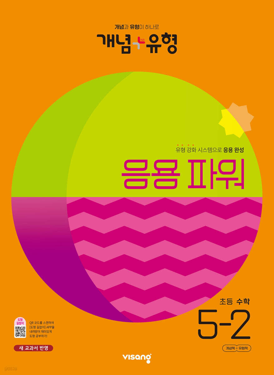 개념+유형 응용 파워 초등수학 5-2 (2023년)