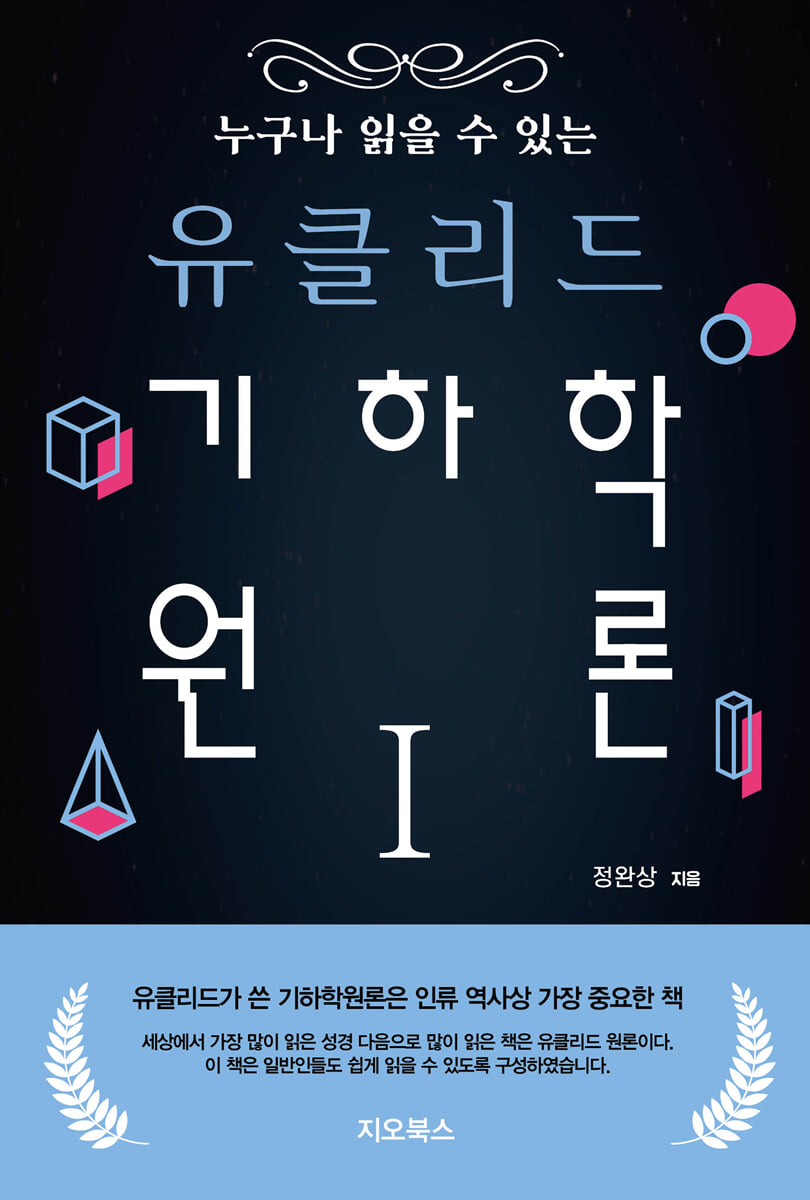 누구나 읽을 수 있는 유클리드 기하학 원론 1