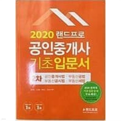 2020 랜드프로 공인중개사 기초입문서 2차