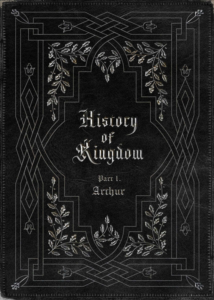 킹덤 (KINGDOM) - History Of Kingdom: PartⅠ. Arthur [재발매]