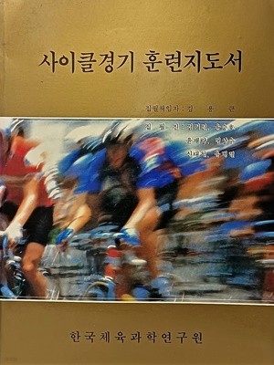 사이클경기 훈련지도서 -스포츠,자전거관련-185/257/20, 350쪽-절판된 귀한책-