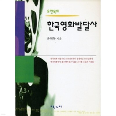 유현목의 한국영화 발달사(1판1쇄)