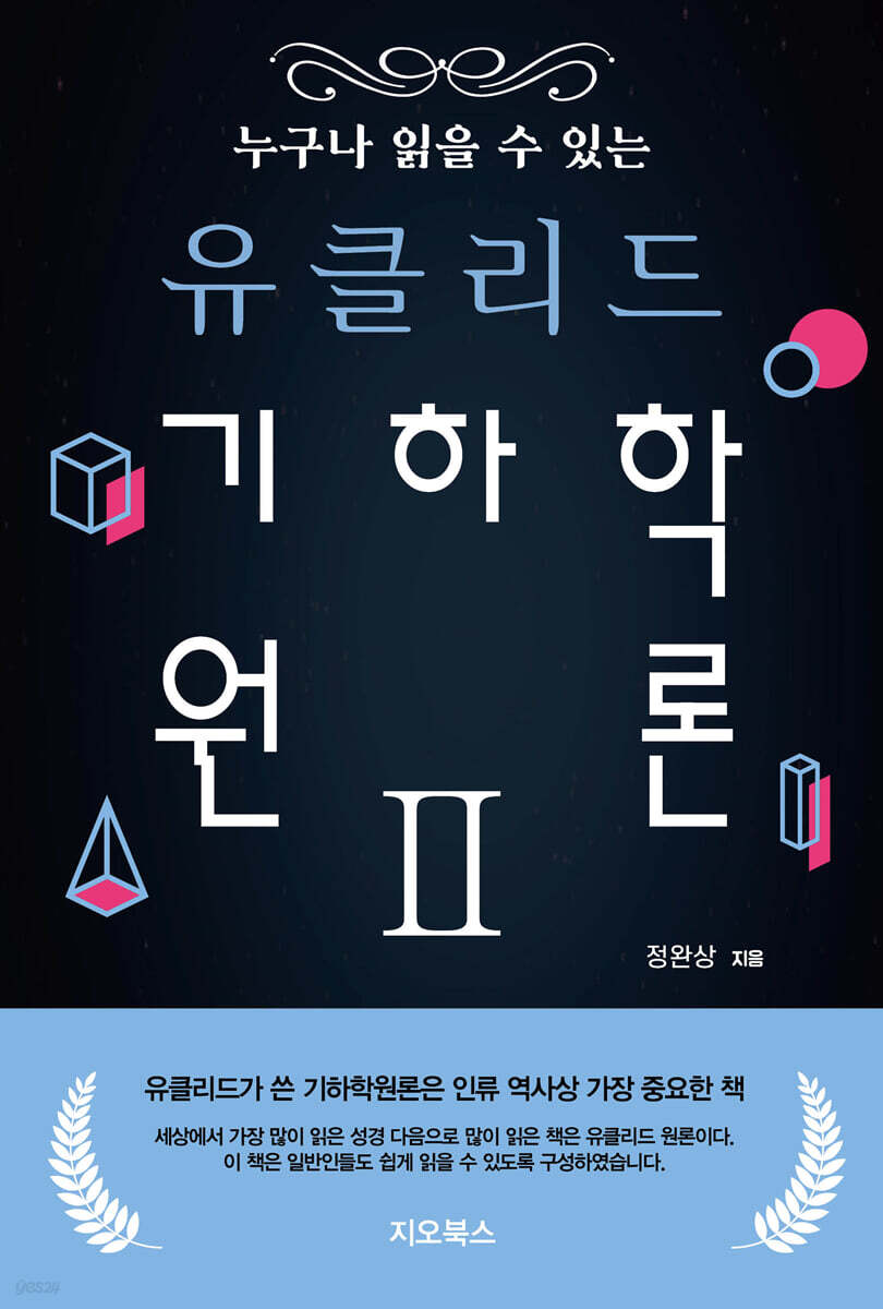 누구나 읽을 수 있는 유클리드 기하학 원론 2