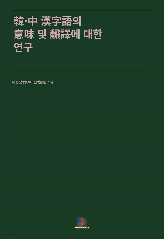 韓·中中漢字語의 意味 및 飜譯에 대한 연구