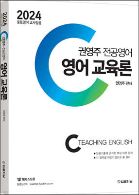 2024 권영주 전공영어 영어 교육론