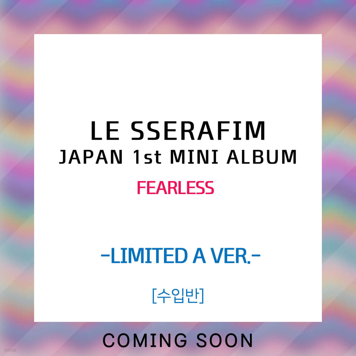 르세라핌 (LE SSERAFIM) - FEARLESS [LIMITED A VER.]