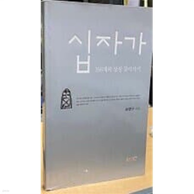 십자가-168개의 상징 찾아가기