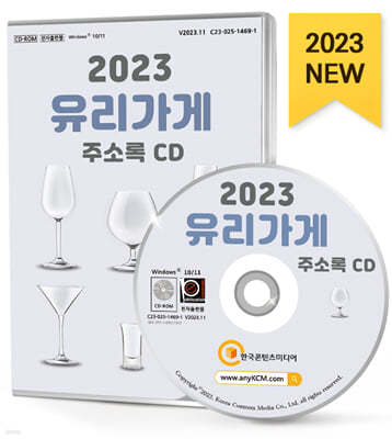 2023 유리가게 주소록 CD