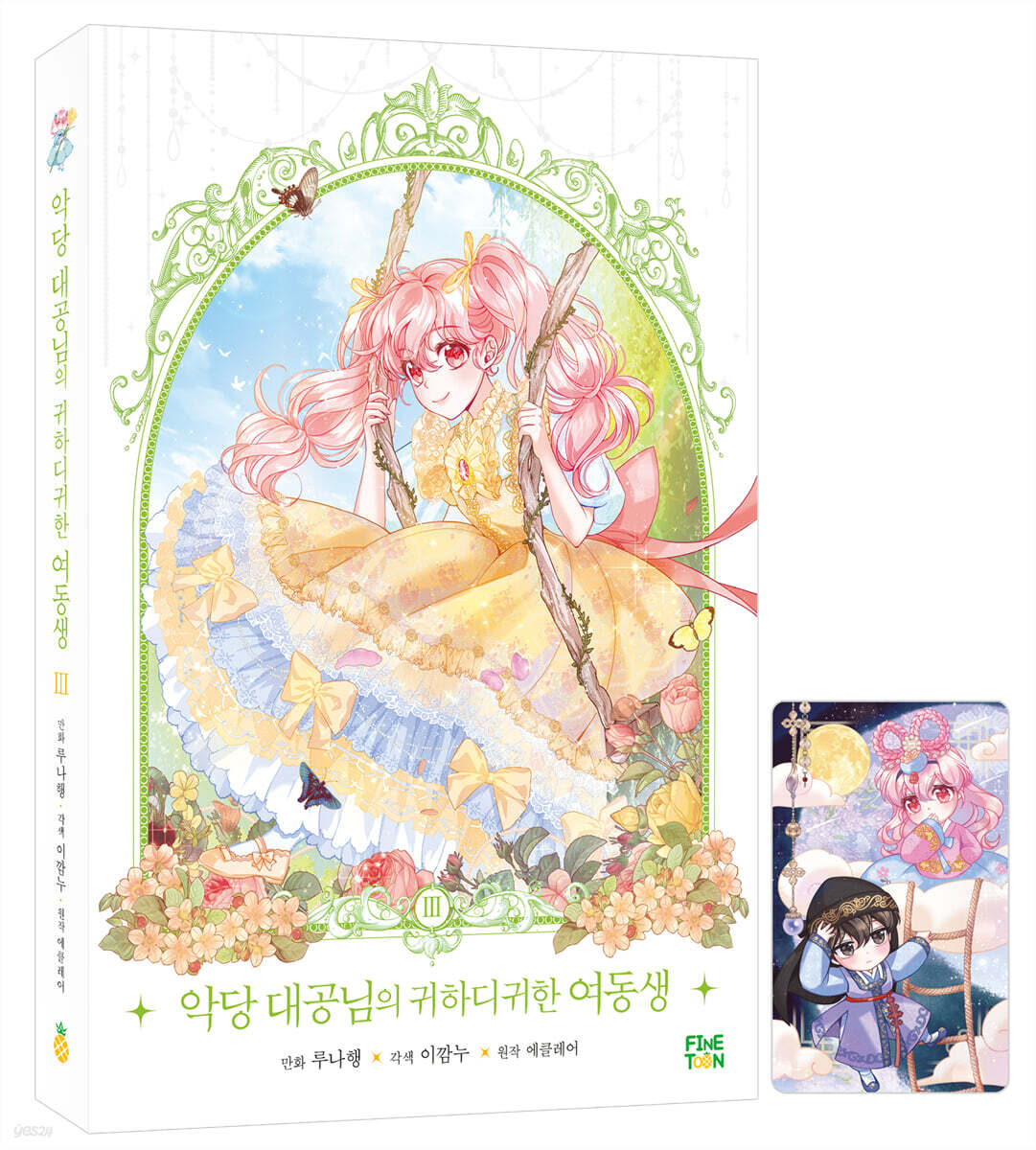만화 악당 대공님의 귀하디귀한 여동생 3