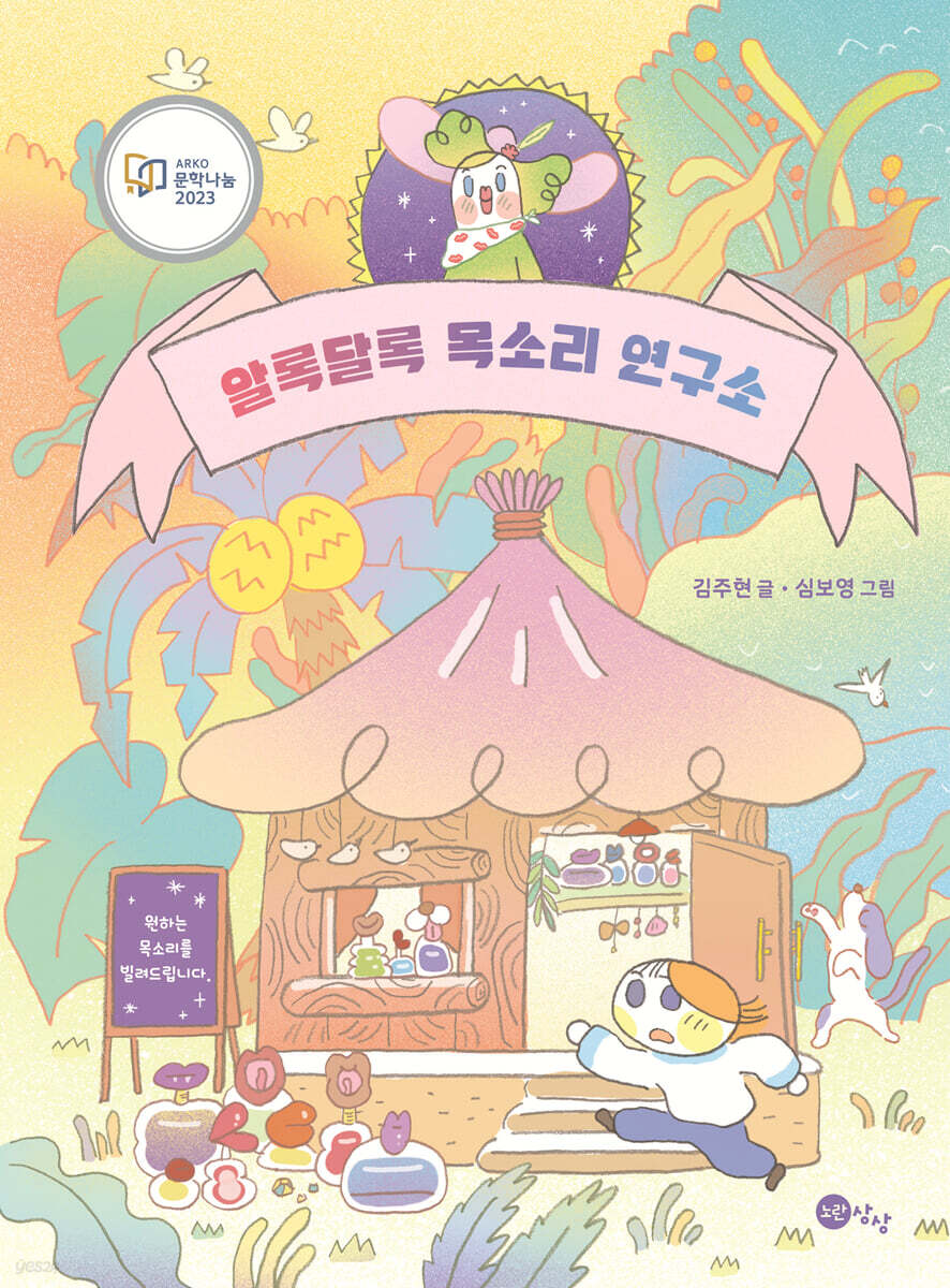 알록달록 목소리 연구소