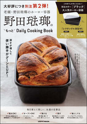 野田琺瑯のもっとDaily Cooking Book