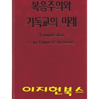 복음주의와 기독교의 미래 (양장)