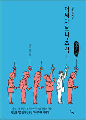 어쩌다 보니, 주식 (큰글자책)