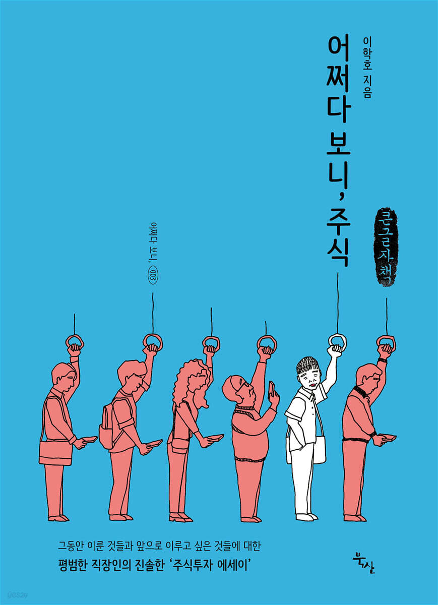 어쩌다 보니, 주식 (큰글자책)