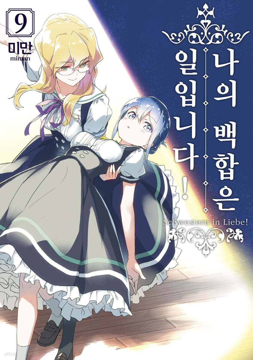 나의 백합은 일입니다 9