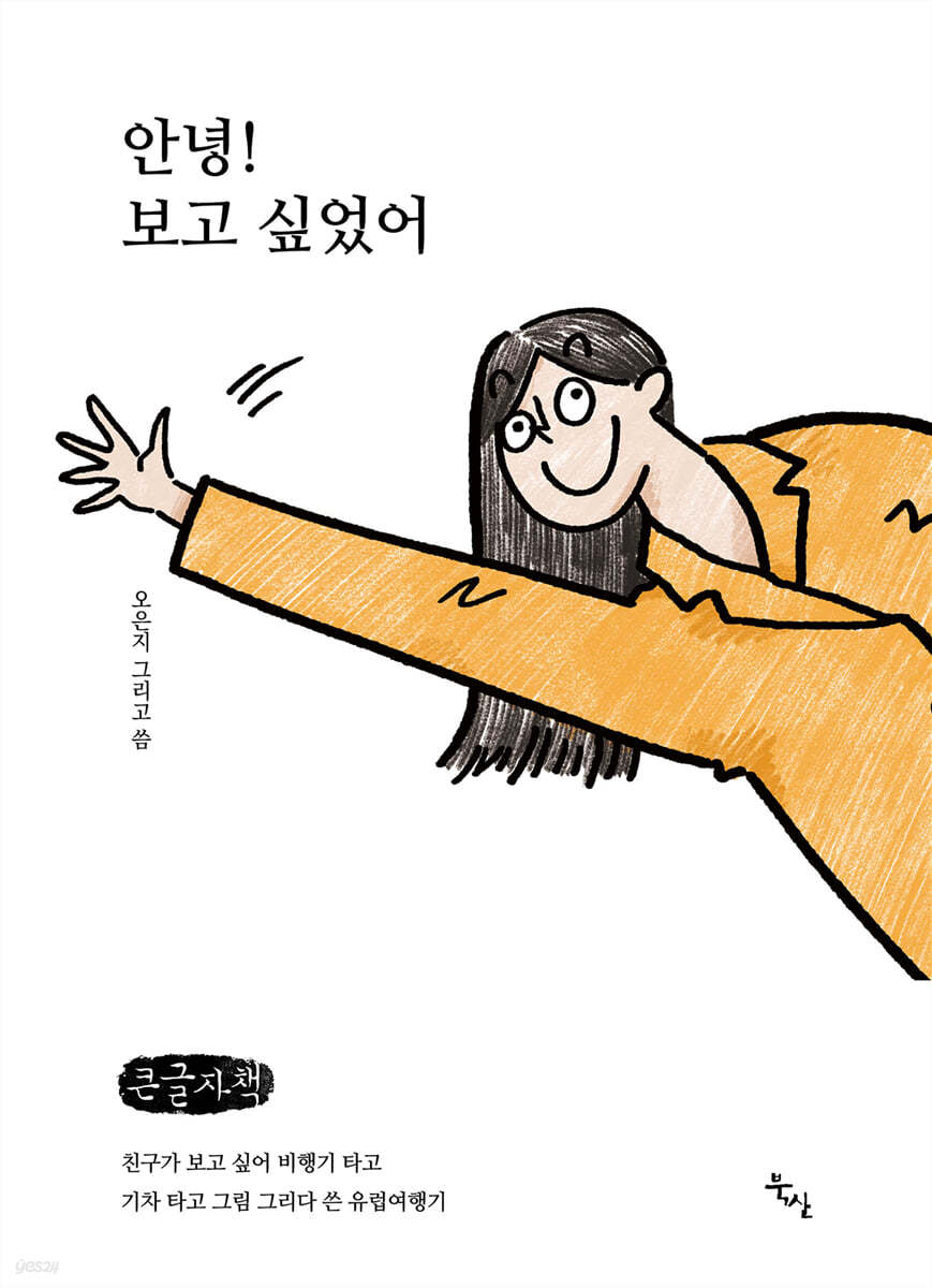 안녕! 보고 싶었어 (큰글자책)