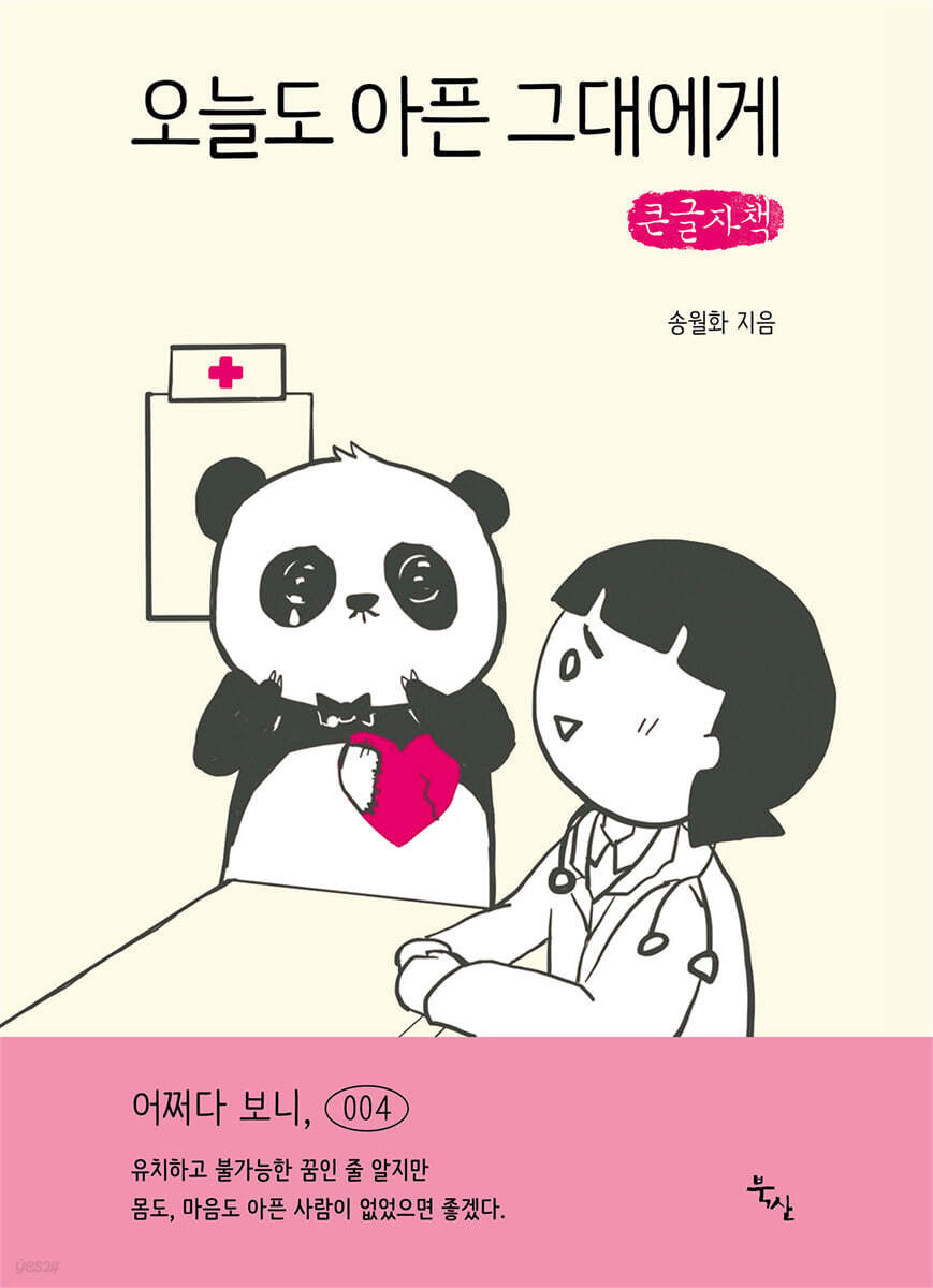 오늘도 아픈 그대에게 (큰글자책)