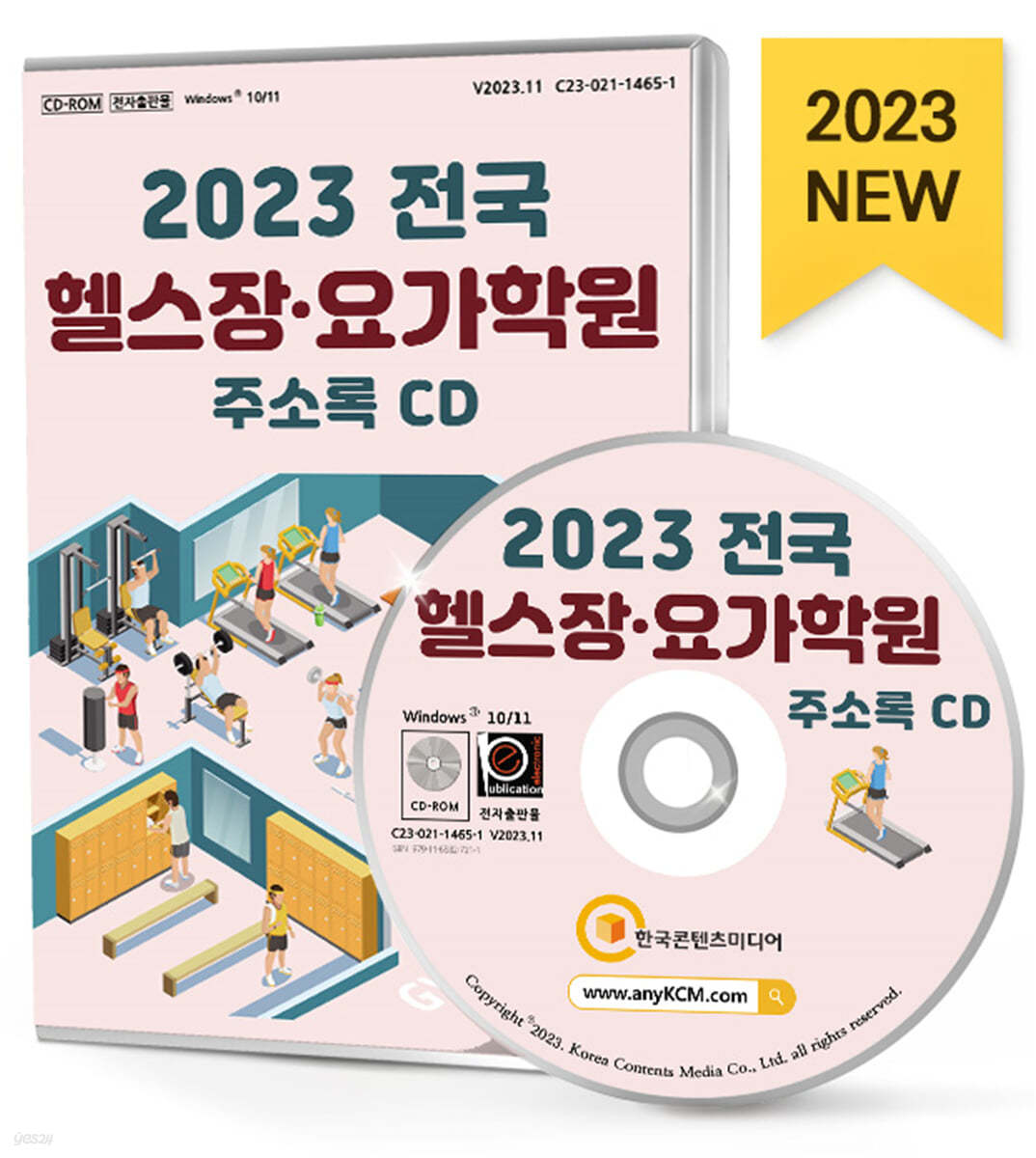 2023 전국 헬스장&#183;요가학원 주소록 CD