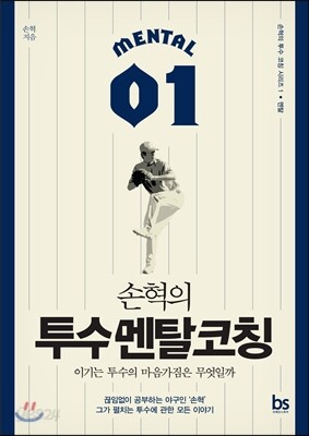 손혁의 투수 멘탈 코칭