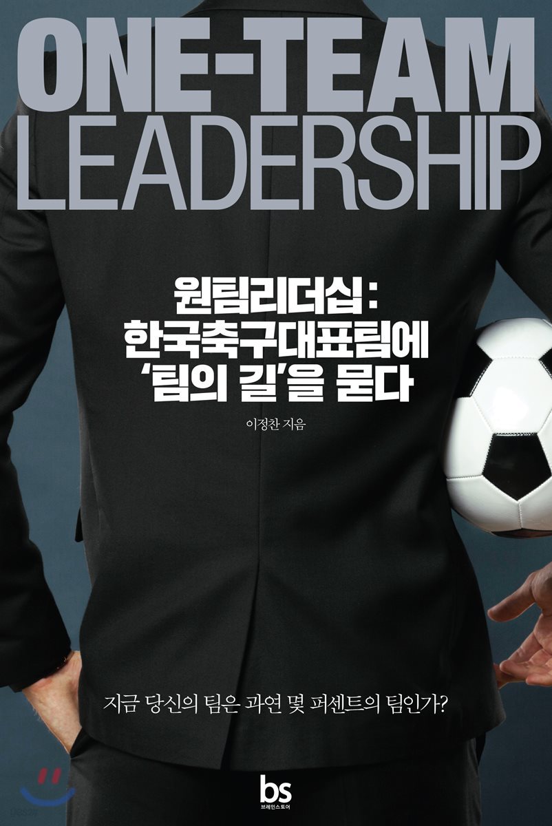 원팀리더십 : 한국축구대표팀에 ‘팀의 길’을 묻다