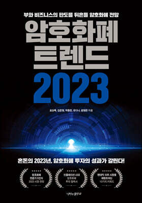 암호화폐 트렌드 2023