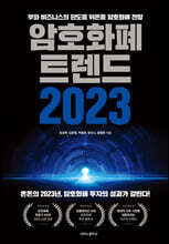 암호화폐 트렌드 2023