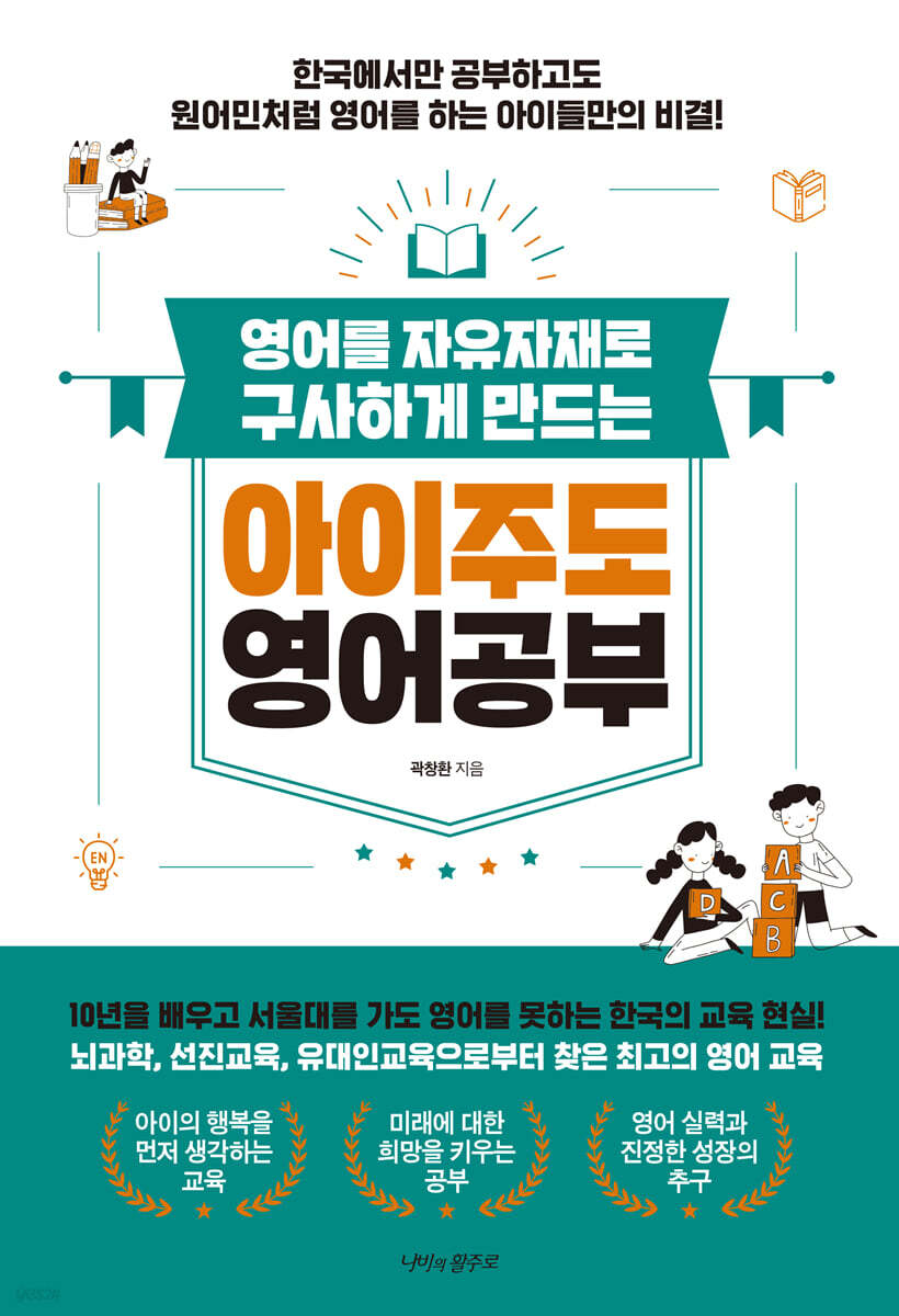 아이주도영어공부 초등영어 영어자기주도학습하는 아이로 키우는 방법 곽창환지음
