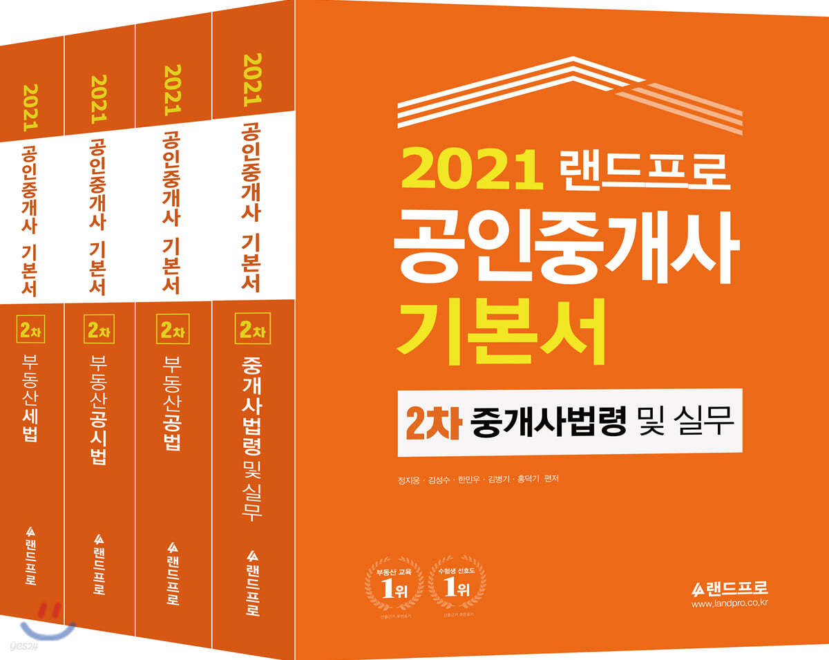 2021 랜드프로 공인중개사 기본서 2차 세트