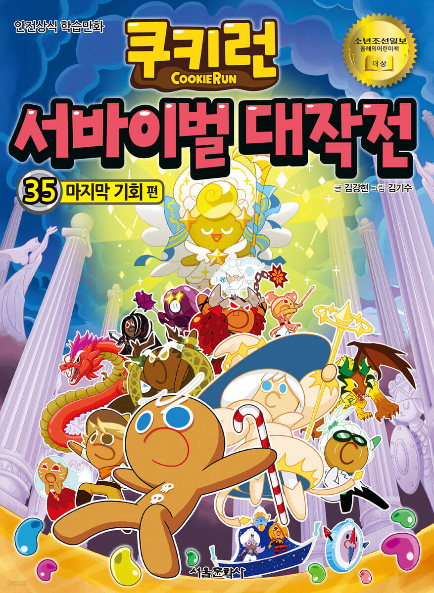 쿠키런 서바이벌 대작전 35
