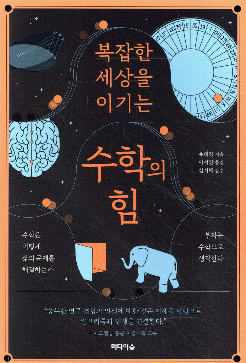복잡한 세상을 이기는 수학의 힘
