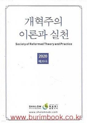 개혁주의 이론과 실천 2020년 제20호