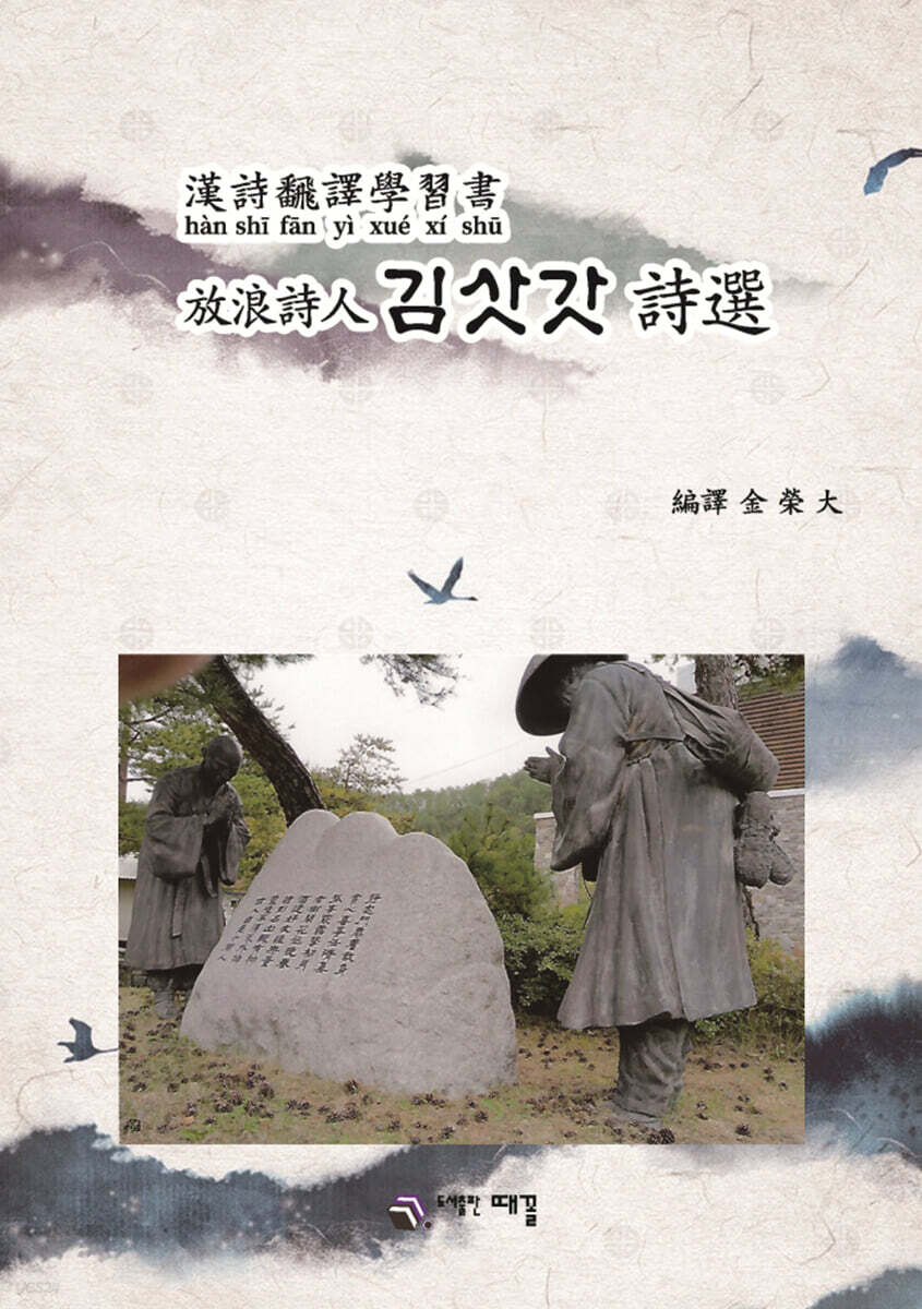 방랑시인 김삿갓 시선 - 예스24