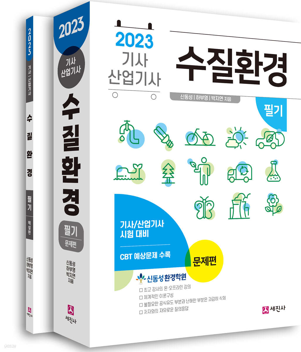 2023 수질환경기사/산업기사 필기