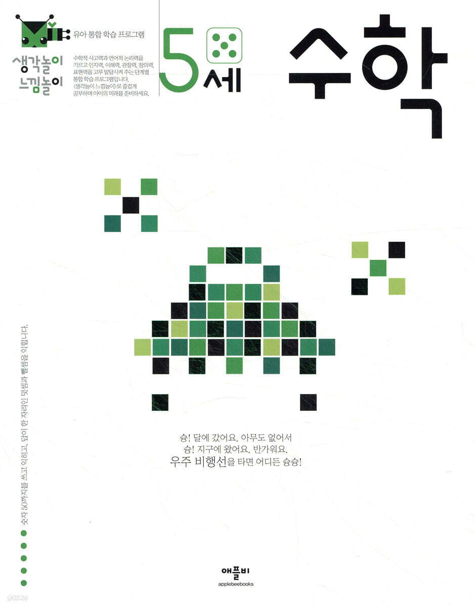 생각놀이 느낌놀이 5세 수학