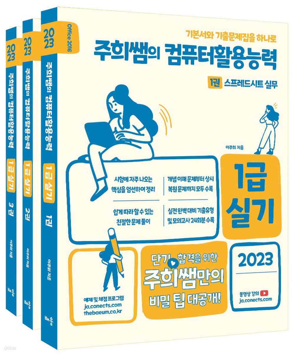 2023 주희쌤의 컴퓨터활용능력 1급 실기