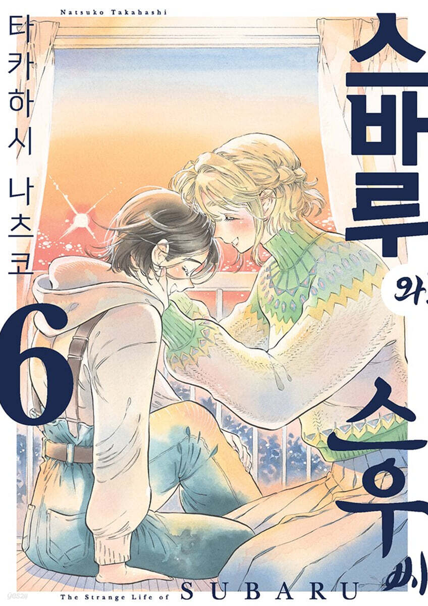 스바루와 스우 씨 6