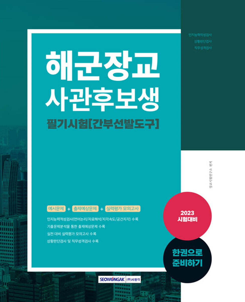 2023 해군장교 사관후보생 필기시험 (간부선발도구)