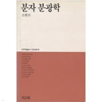 [대우학술총서. 자연과학 59] 분자 분광학 (소현수 著) (1988년 초판)